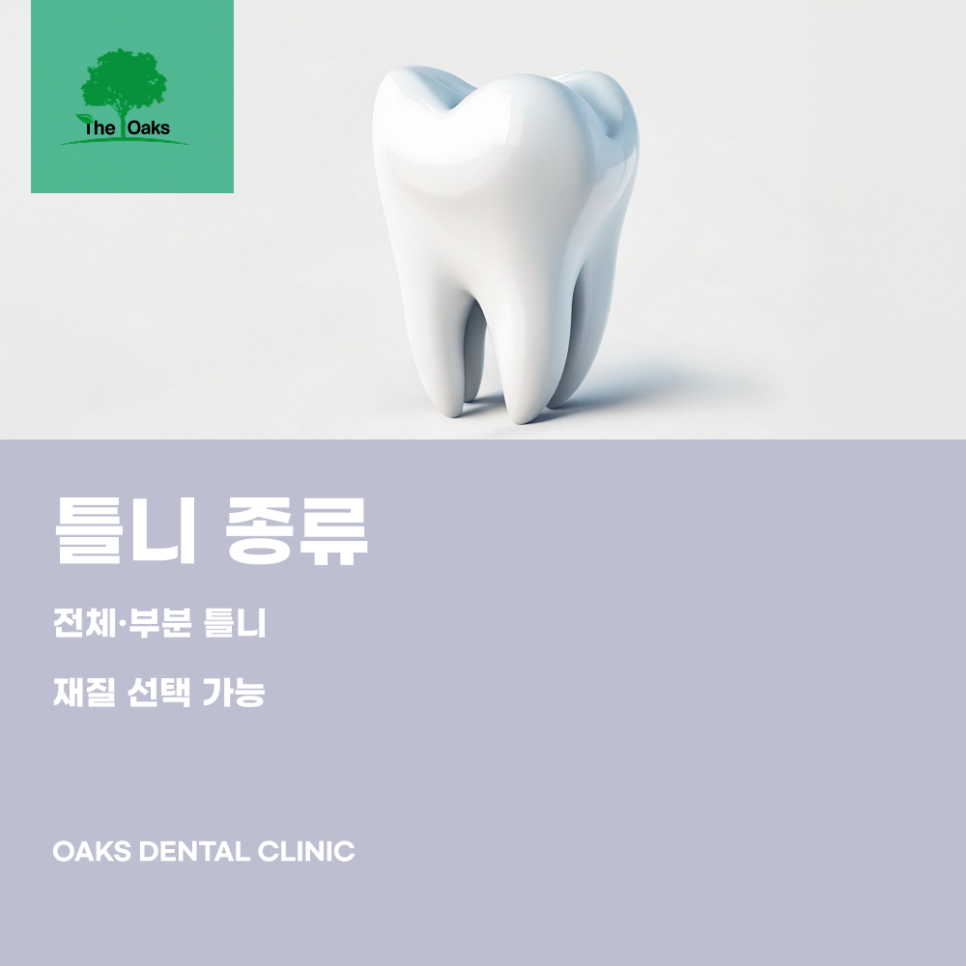 도곡동치과 틀니 치료 자연스러운 일상을 되찾는 또 하나의 선택 관련 이미지 3