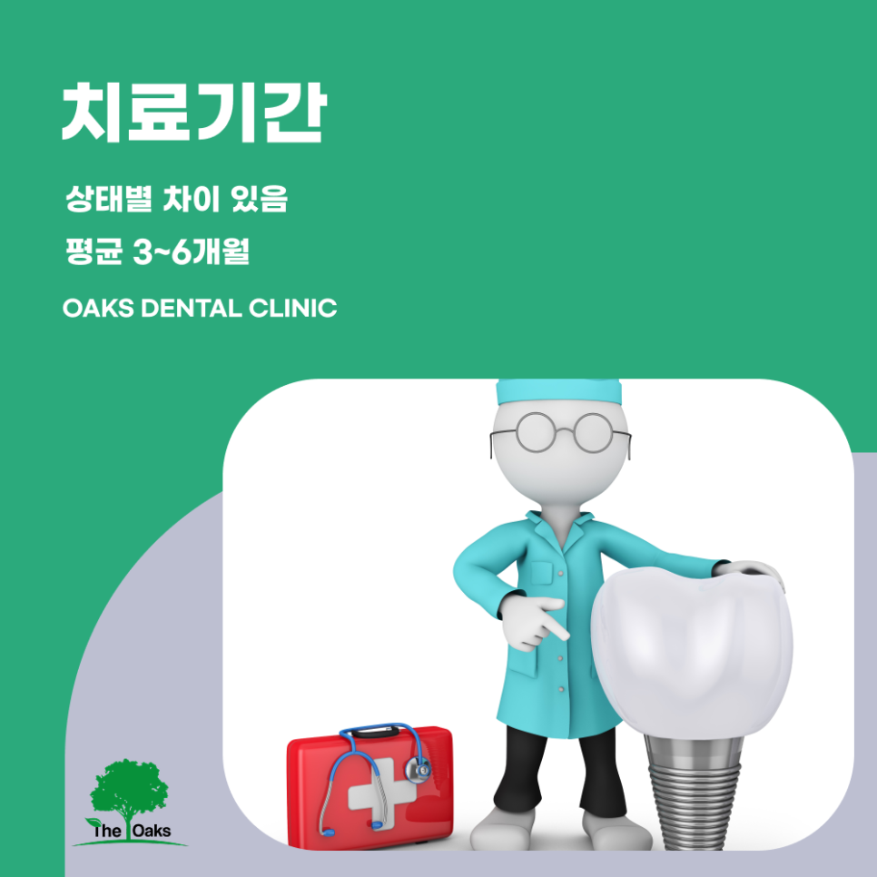 도곡동치과 임플란트기간 얼마나 걸릴까 단계별 과정부터 회복까지 안내 관련 이미지 2