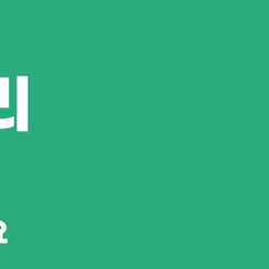 신사동치과 어금니임플란트 저작 기능 회복을 위한 안정적인 선택 관련 이미지 9