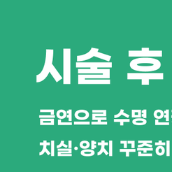 개포동치과 임플란트 과정 처음부터 끝까지 꼼꼼히 알아보자 관련 이미지 8