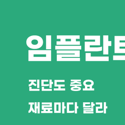 논현동치과 임플란트비용 합리적인 선택을 위한 체크포인트 관련 이미지 8