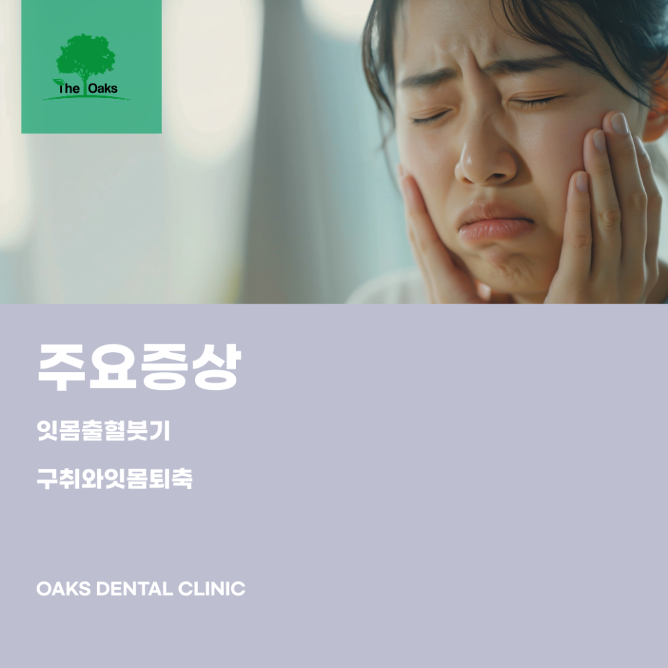 대치동치과 잇몸질환 치아 건강을 위협하는 조용한 신호 관련 이미지 3