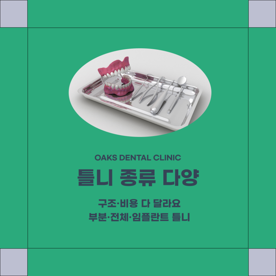 자곡동치과 틀니에 대해 알아보아요 관련 이미지 3