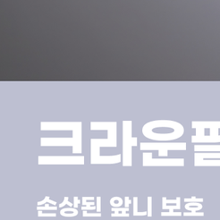 개포동치과 앞니크라운 자연스러운 미소를 되찾는 방법 관련 이미지 11