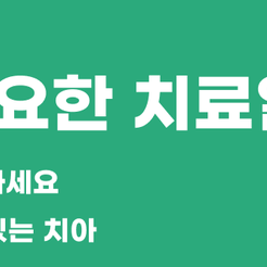 세곡동치과 치아보존치료란 자연치아를 살리는 선택 관련 이미지 9