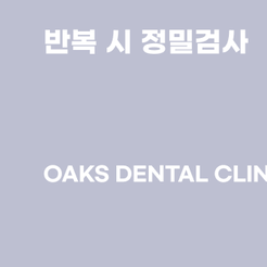 삼성동치과 잇몸부었을때 원인과 대처법을 알아보세요 관련 이미지 14