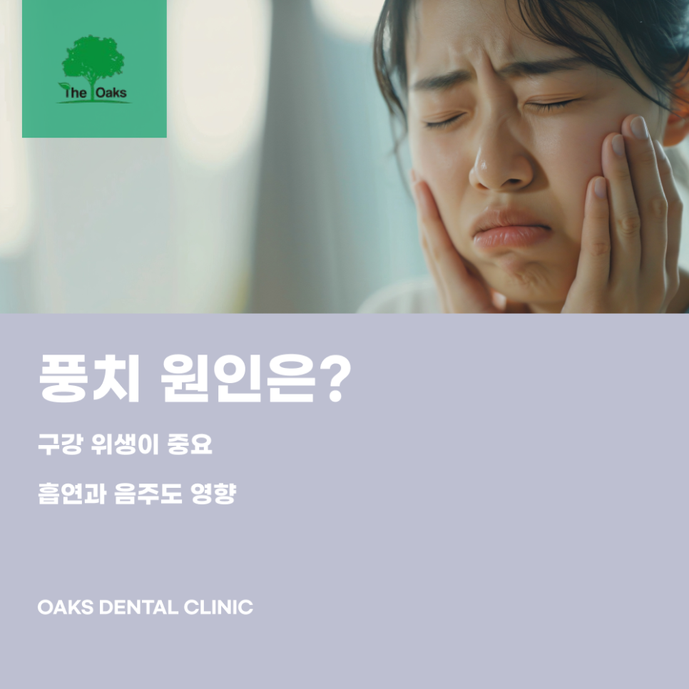 서초역 치과 풍치치료 예방법과 치료방법 관련 이미지 1