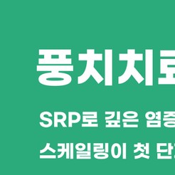 강남역치과 풍치치료로 잇몸을 지키는 법 관련 이미지 8