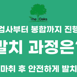도곡동치과 어금니발치 꼭해야할까 관련 이미지 9