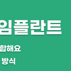 압구정동치과 임플란트종류 나에게 맞는 치료는 무엇일까 관련 이미지 9