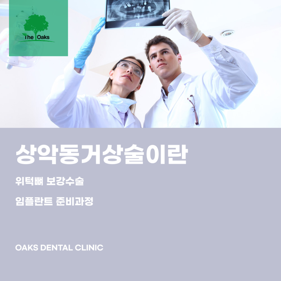 교대역치과 상악동거상술 위턱 뼈가 부족할 때 임플란트 성공률을 높이는 방법 관련 이미지 1