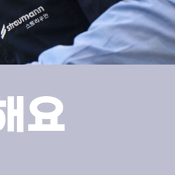 삼성동치과 치주염 통증 얼마나 아플까 관련 이미지 13