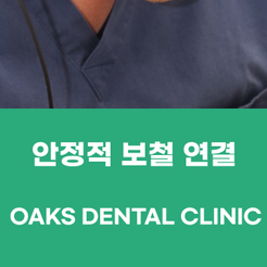 논현동치과 전체임플란트 여러 치아를 동시에 회복하는 체계적인 치료 관련 이미지 15