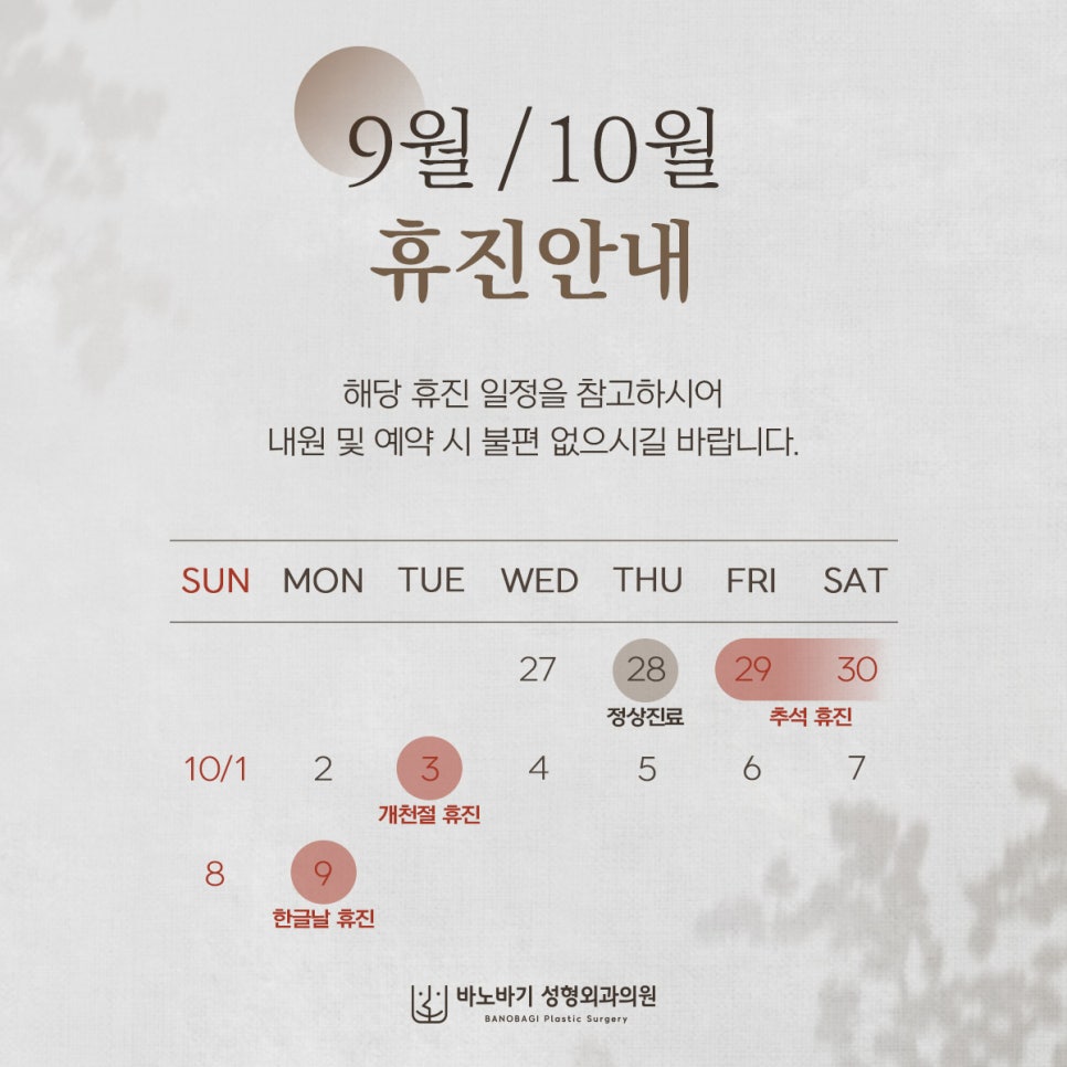 ⏰[바노바기성형외과] 9월~10월 휴진 안내 관련 이미지 1