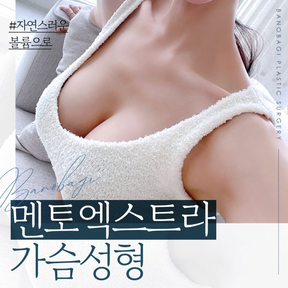 안전, 모양, 촉감 모두 잡은 멘토 가슴성형의 특징 관련 이미지 1