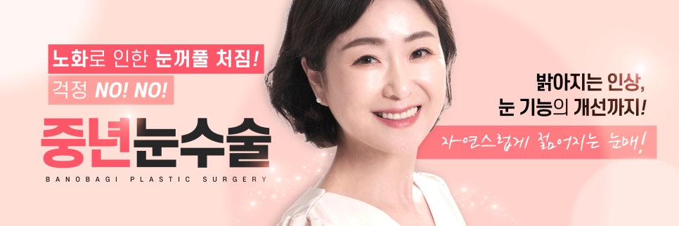 중년 눈꺼풀 처짐은 상안검 수술을 통해 개선 할 수 있습니다. 관련 이미지 1