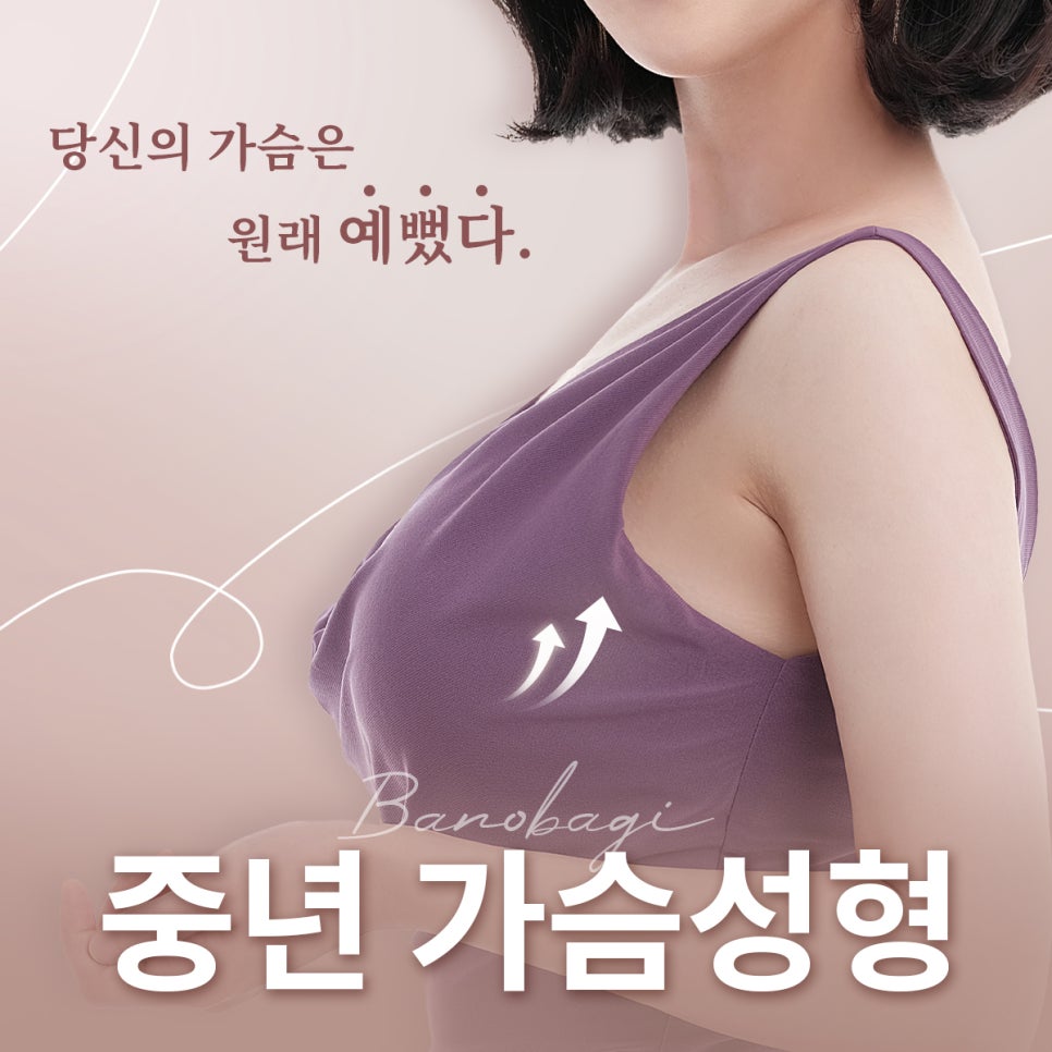 당신의 가슴은 원래 예뻤다, 중년 가슴성형 파헤치기! 관련 이미지 1