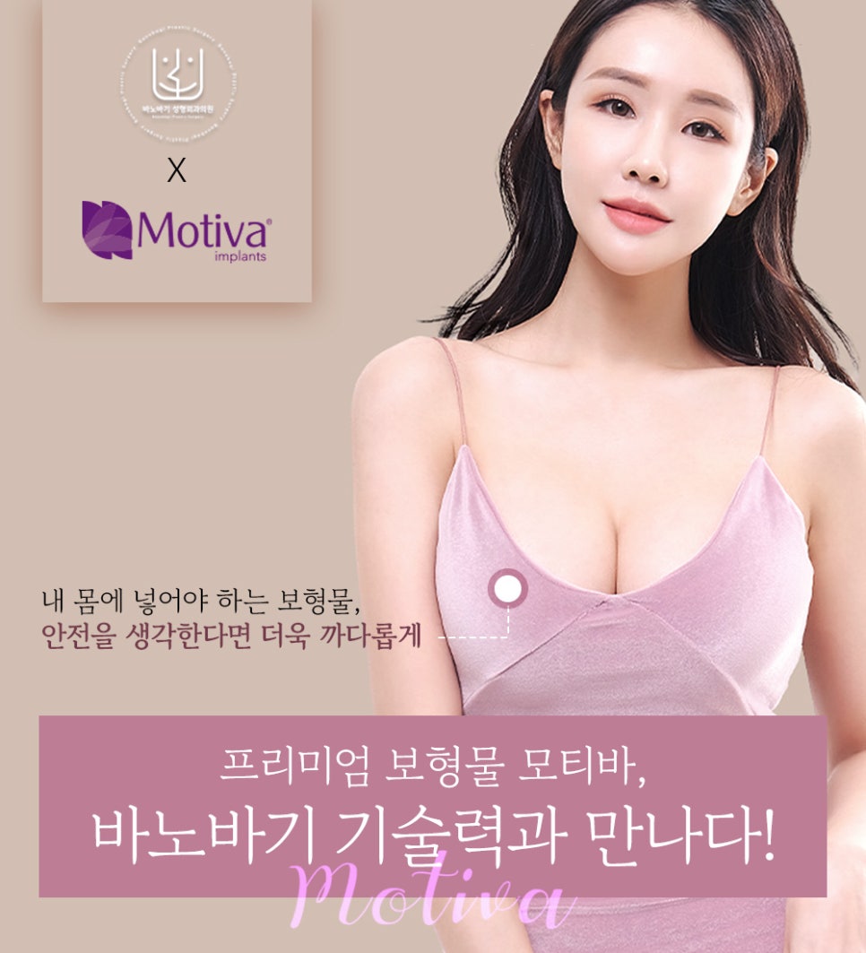 모티바 가슴 성형 고민 중이라면? 바노바기의 디테일 가슴 성형! 관련 이미지 2