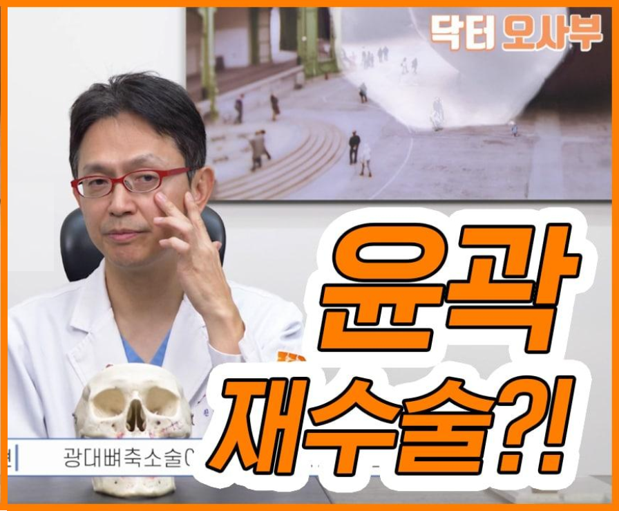 윤곽재수술 울지마~ 닥터오사부가 해결해줄께-! 관련 이미지 1