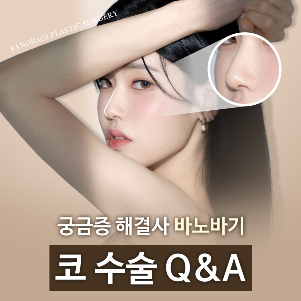 코수술, 바노바기에서 궁금증을 해결해 드립니다! 관련 이미지 1