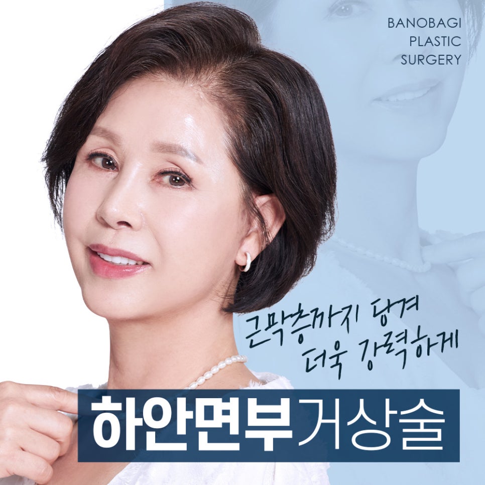 근막층까지 확실하게 당기는 바노바기 하안면부거상 관련 이미지 1