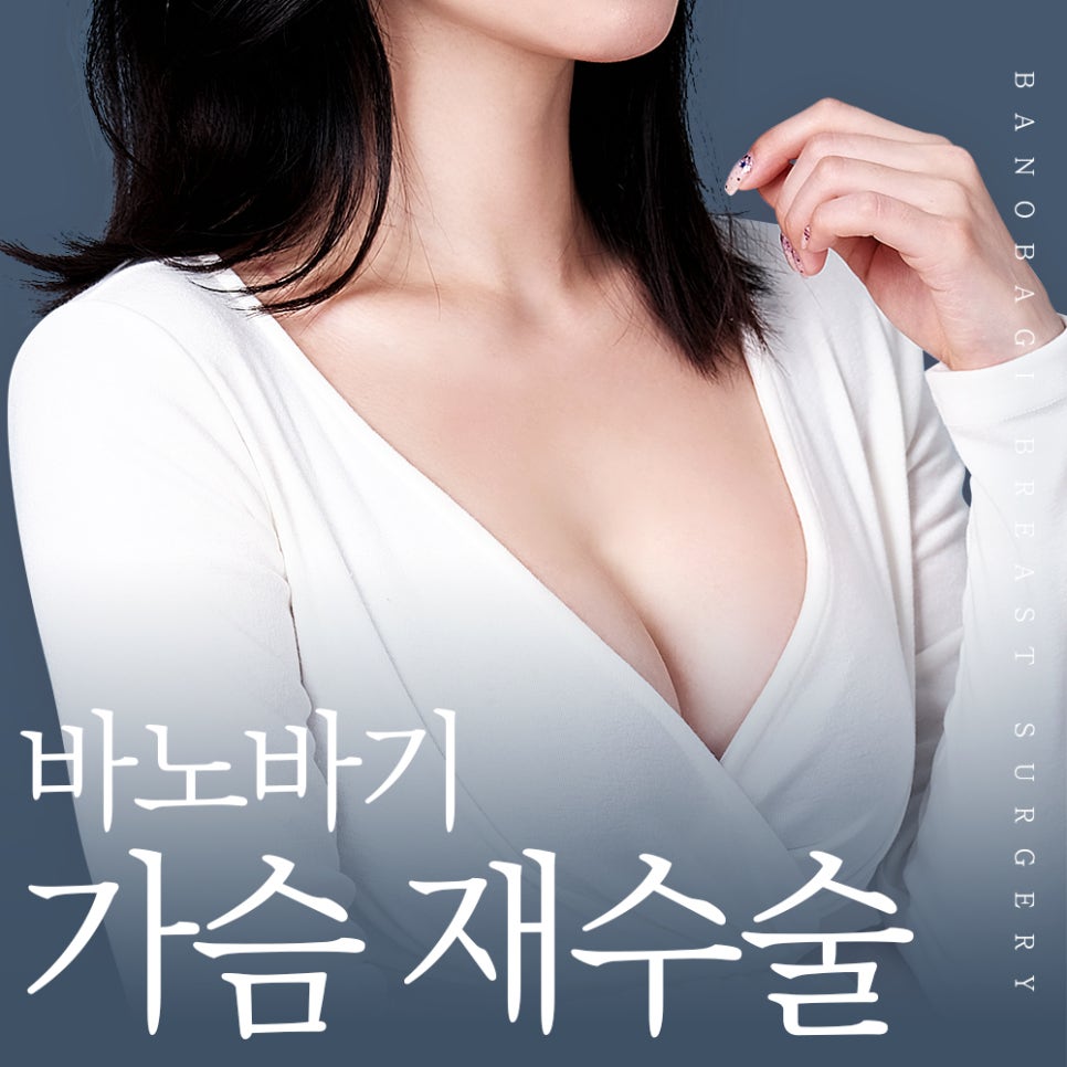가슴 재수술, 원인에 맞는 정확한 수술법과 후 관리가 중요한 이유! 관련 이미지 1