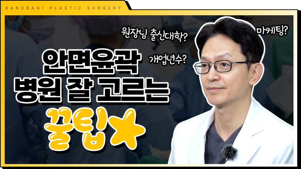 안면윤곽수술 병원 잘 고르는 꿀팁! 관련 이미지 1