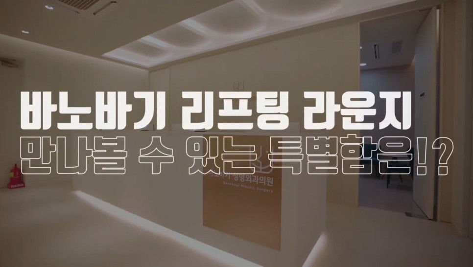 바노바기 VIP 리프팅라운지 리뉴얼 오픈!!!_By 반재상 관련 이미지 4