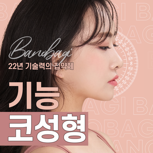 바노바기 기능코 수술 실비 적용으로 코 질환 개선과 예쁜 콧대까지! 관련 이미지 1