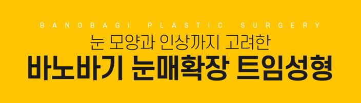 트임성형은 내 얼굴에 맞게 조화로운 비율로! 관련 이미지 2