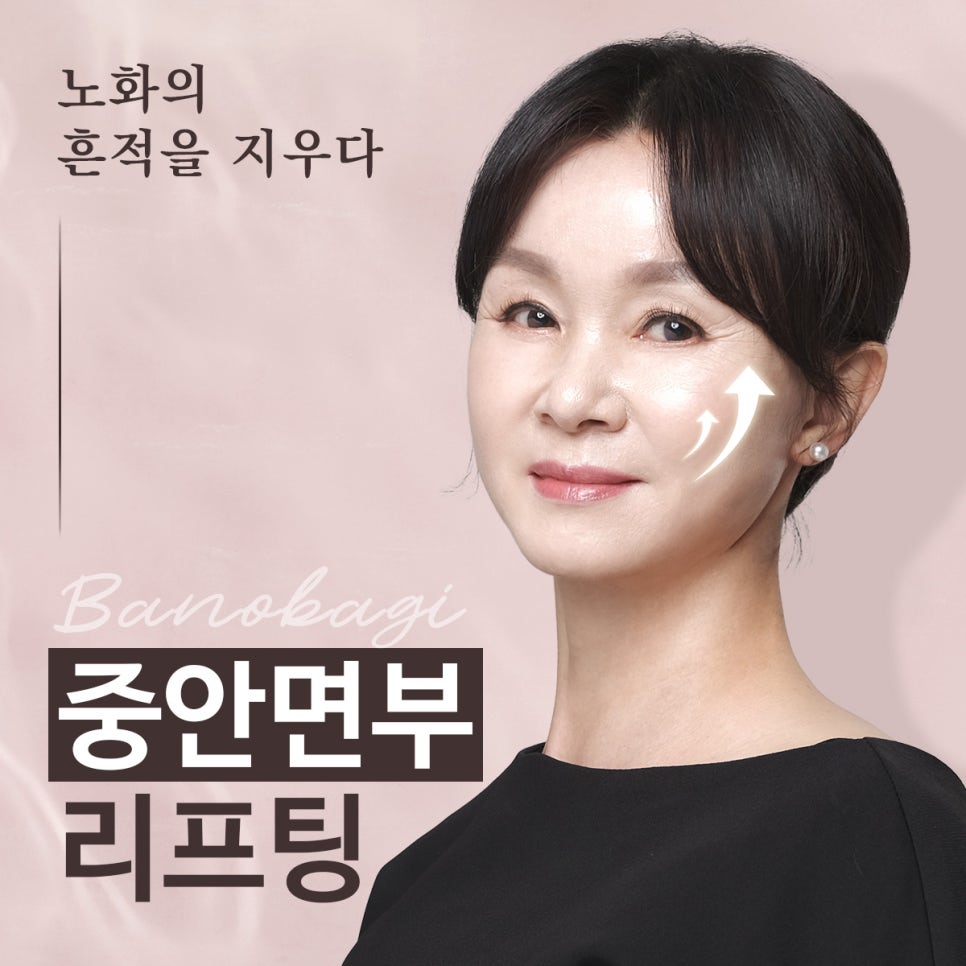 탄탄한 입체감으로 더욱 화사하게! 중안면부 리프팅 관련 이미지 1