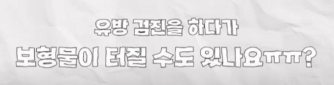 유방외과 전문의가 말하는 유방검진을 받아야 하는 이유 관련 이미지 8