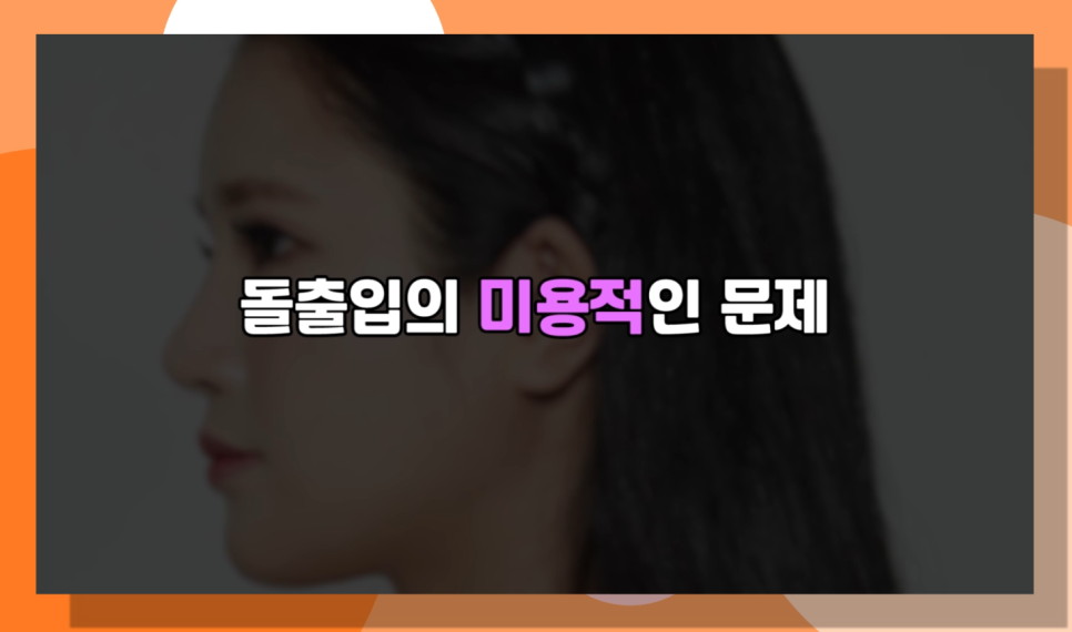 돌출입수술 잇몸돌출교정이란 무엇일까요? 오사부가 제대로 알려준다! 관련 이미지 5