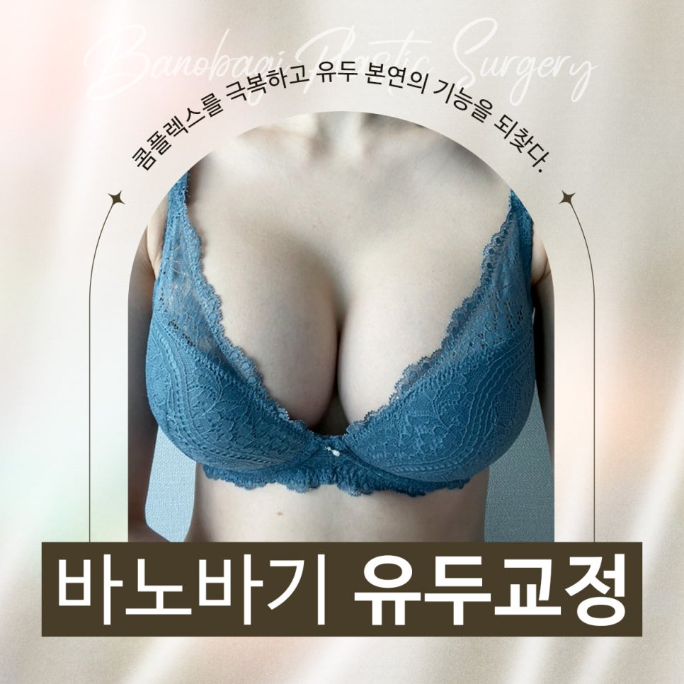 콤플렉스 개선과 기능의 회복을 동시에, 유두교정 관련 이미지 1