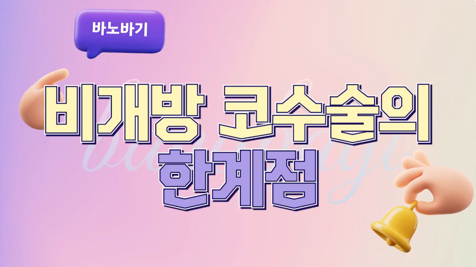 개방/비개방 코성형의 장/단점 알아보기! 관련 이미지 8