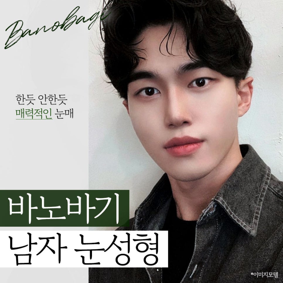 남자 눈 성형, 자연스럽고 또렷한 인상으로! 관련 이미지 1