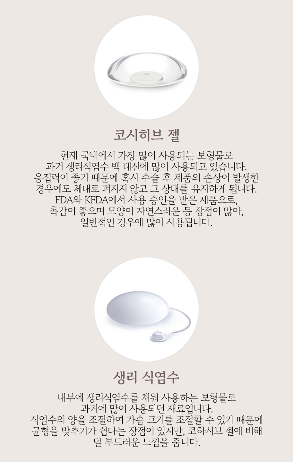 가슴 성형, 보형물의 종류와 절개법의 장단점 관련 이미지 6