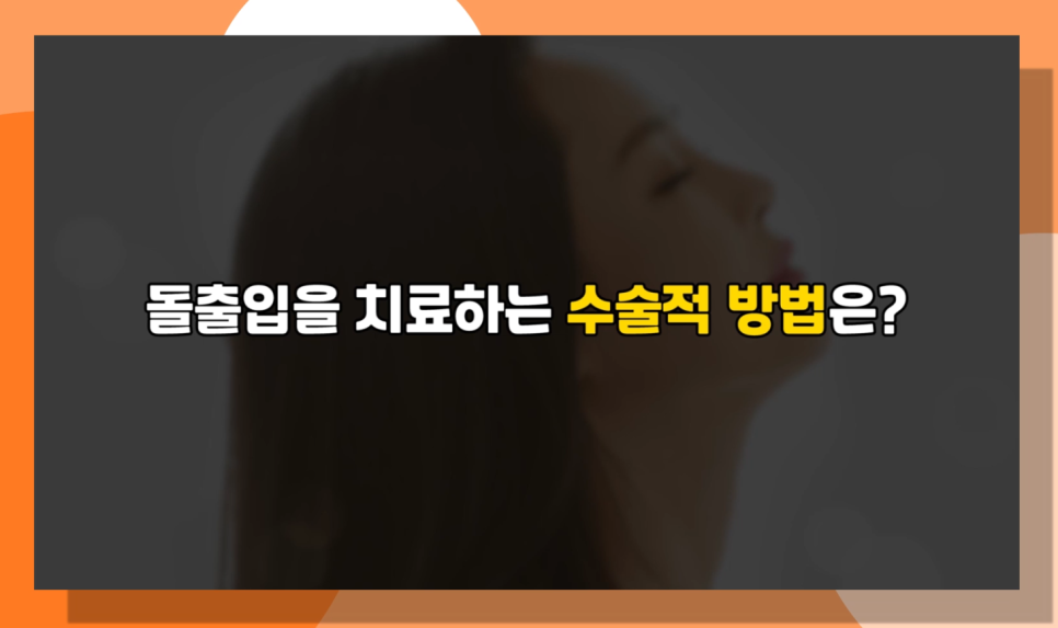 돌출입수술 잇몸돌출교정이란 무엇일까요? 오사부가 제대로 알려준다! 관련 이미지 8