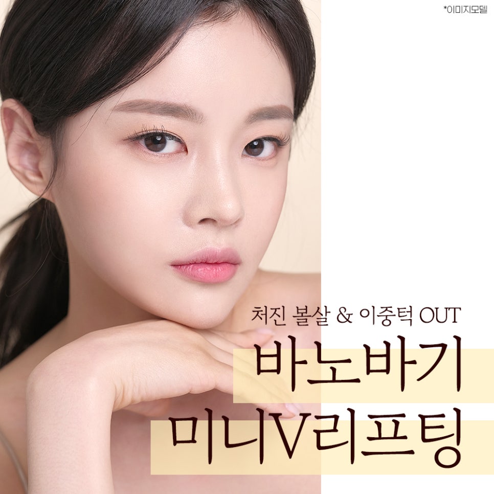 뼈 수술 없이 얼굴형 개선이 가능한 바노바기 미니V리프팅 관련 이미지 1
