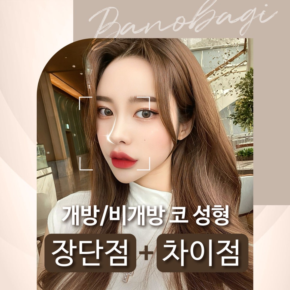 개방/비개방 코성형의 장/단점 알아보기! 관련 이미지 1