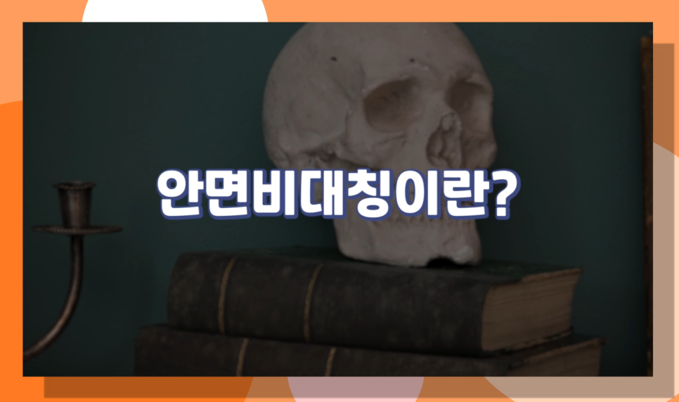 안면비대칭! 이거 대체 어떻게 교정하나요! _By 오창현 원장 관련 이미지 3