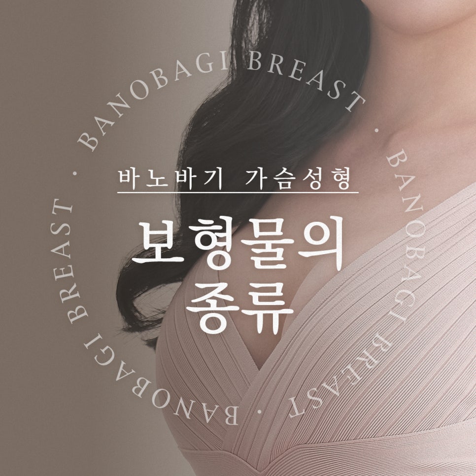 가슴 성형, 보형물의 종류 알아보기! 관련 이미지 1