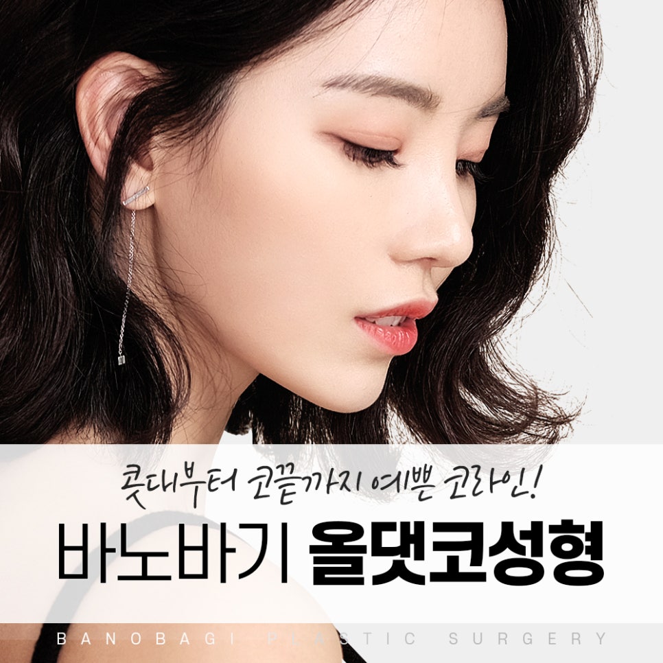코 성형, 바노바기 올댓코로 재수술 없이 한 번에 끝내자! 관련 이미지 1