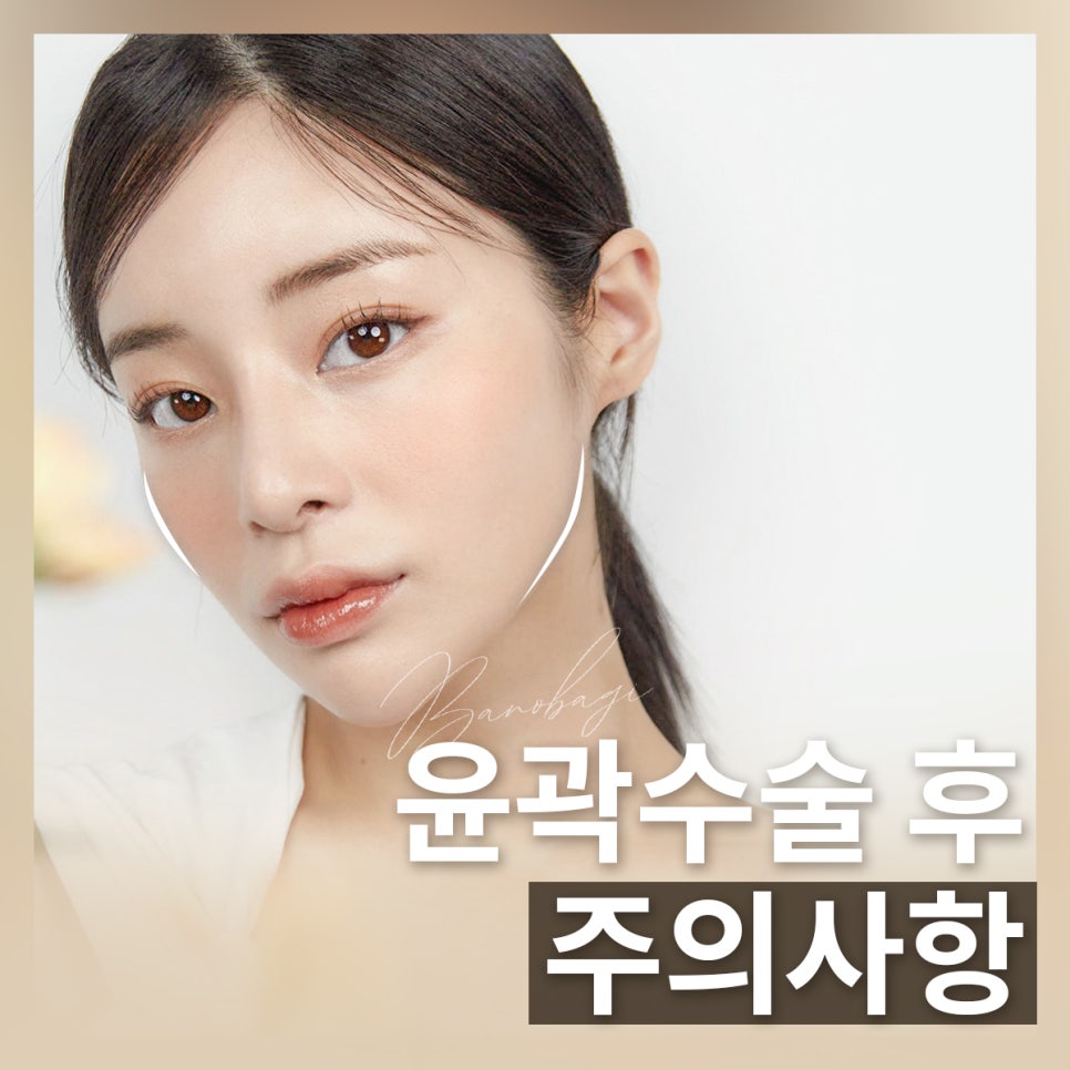 윤곽수술 후, 이 과정을 거쳐야만 좋은 결과가 나옵니다! 관련 이미지 1