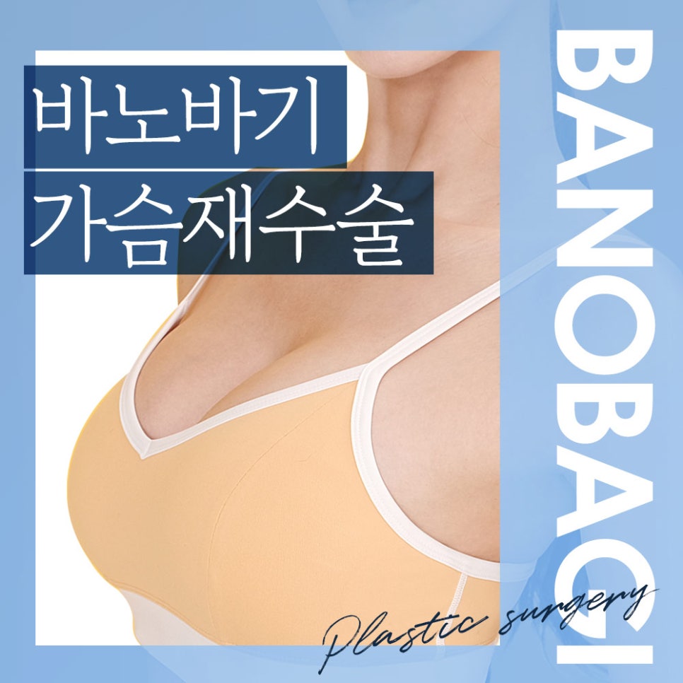 가슴 재수술, 원인에 따라 달라지는 개선 방법 관련 이미지 1