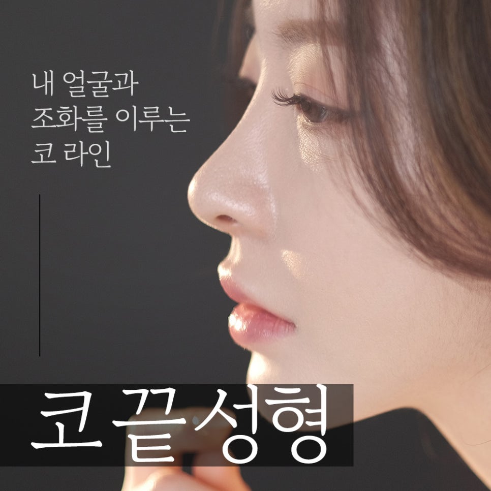 코끝 성형,  내 얼굴과 조화를 이루는 코 라인으로 관련 이미지 1