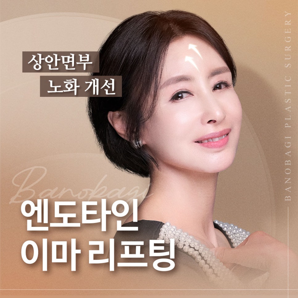 안전한 박리로 확실한 노화 개선을, 엔도타인 이마 리프팅 관련 이미지 1