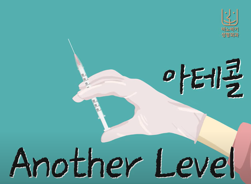 아테콜이 공급되는 검증된 병원은 오직 7곳뿐? 관련 이미지 6