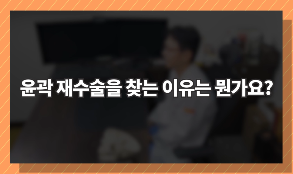 윤곽재수술 울지마~ 닥터오사부가 해결해줄께-! 관련 이미지 2