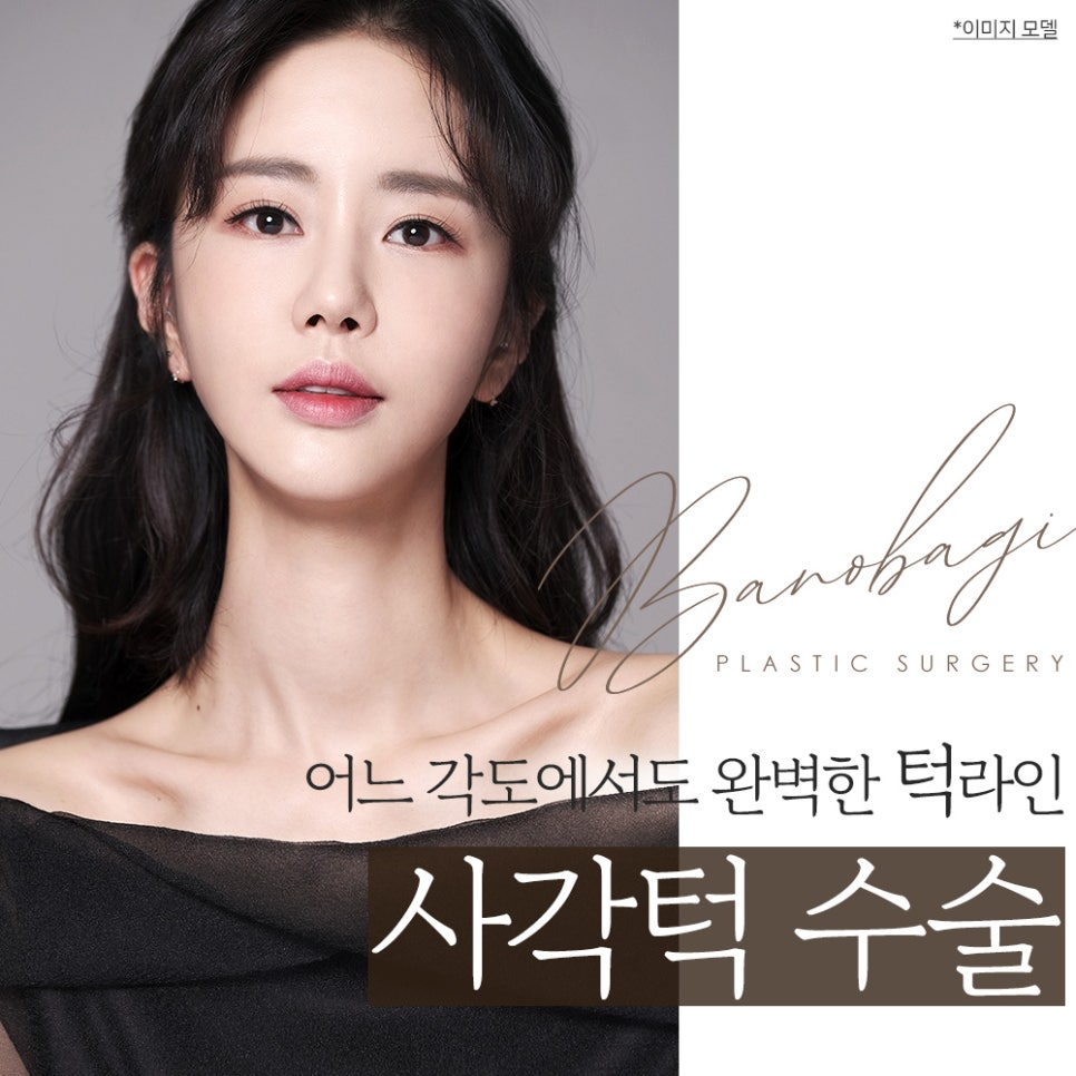 나에게 맞는 매력적인 턱 라인! 바노바기 사각 턱 수술 관련 이미지 1